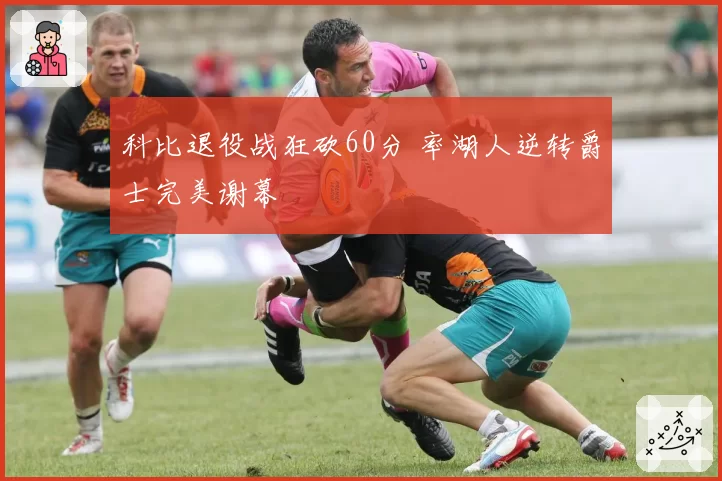 科比退役战狂砍60分 率湖人逆转爵士完美谢幕
