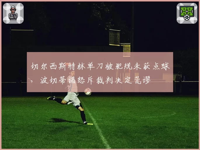 切尔西斯特林单刀被犯规未获点球，波切蒂诺怒斥裁判决定荒谬