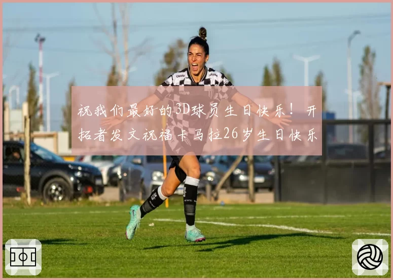祝我们最好的3D球员生日快乐！开拓者发文祝福卡马拉26岁生日快乐