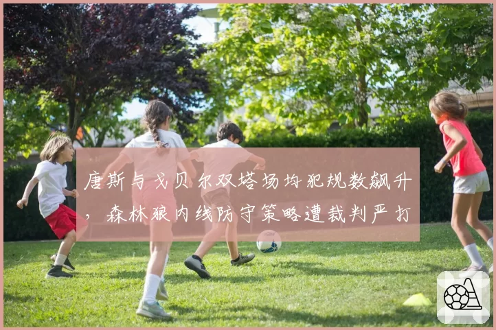 唐斯与戈贝尔双塔场均犯规数飙升，森林狼内线防守策略遭裁判严打