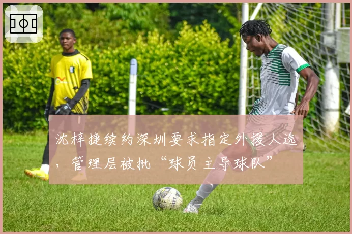 沈梓捷续约深圳要求指定外援人选，管理层被批“球员主导球队”