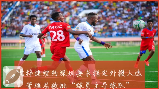 沈梓捷续约深圳要求指定外援人选，管理层被批“球员主导球队”