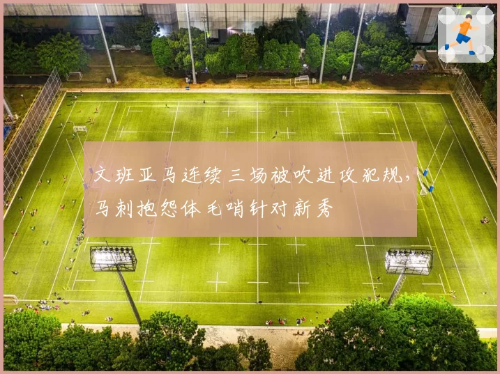 文班亚马连续三场被吹进攻犯规，马刺抱怨体毛哨针对新秀