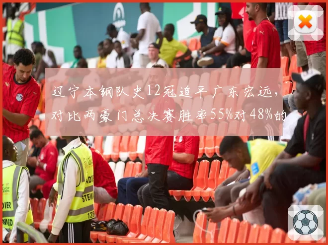 辽宁本钢队史12冠追平广东宏远,对比两豪门总决赛胜率55%对48%的统治力差距