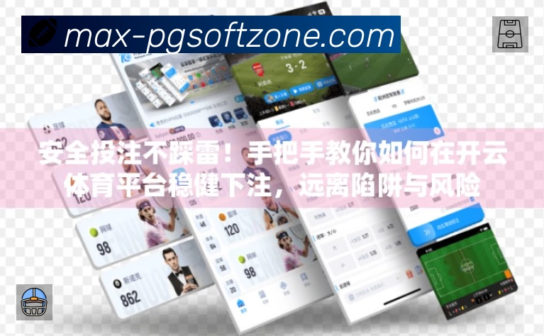 PG游戏APP界面展示
