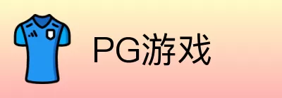 PG游戏 logo